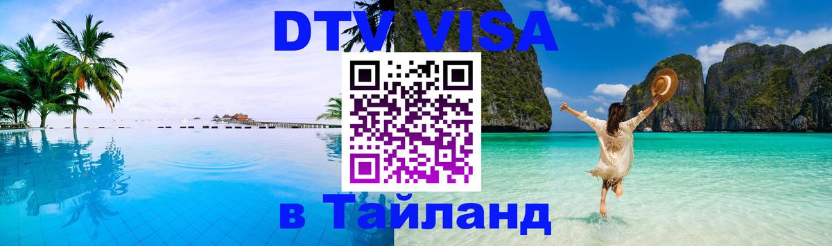 Как сделать DTV визу в Тайланд Петрозаводск 