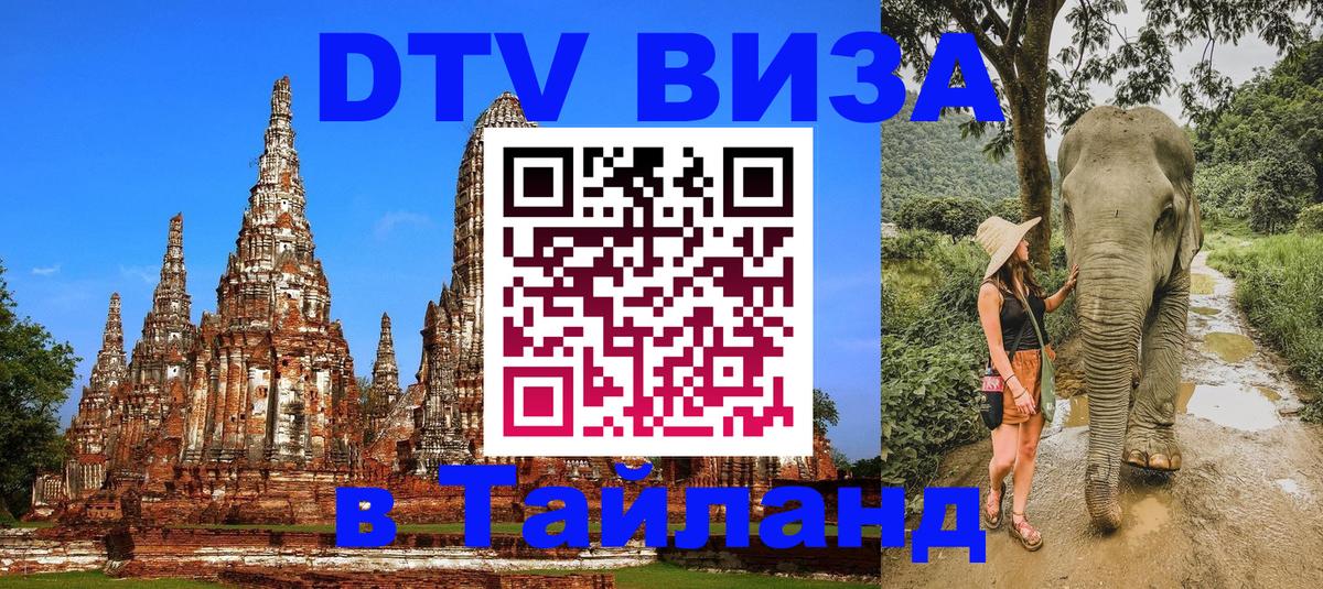 Стоимость и условия DTV визы — оформление в Таиланд под ключ - 